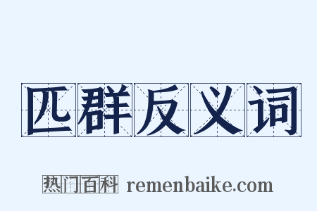 匹群反义词是什么意思的图片